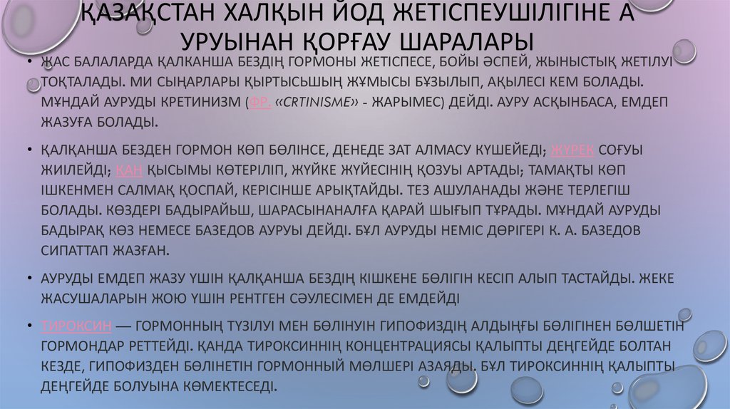 ҚАЗАҚСТАН ХАЛҚЫН ЙОД ЖЕТІСПЕУШІЛІГІНЕ АУРУЫНАН ҚОРҒАУ ШАРАЛАРЫ