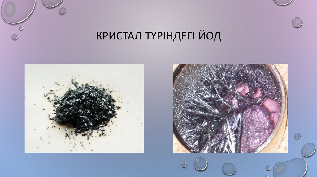 Кристал түріндегі йод