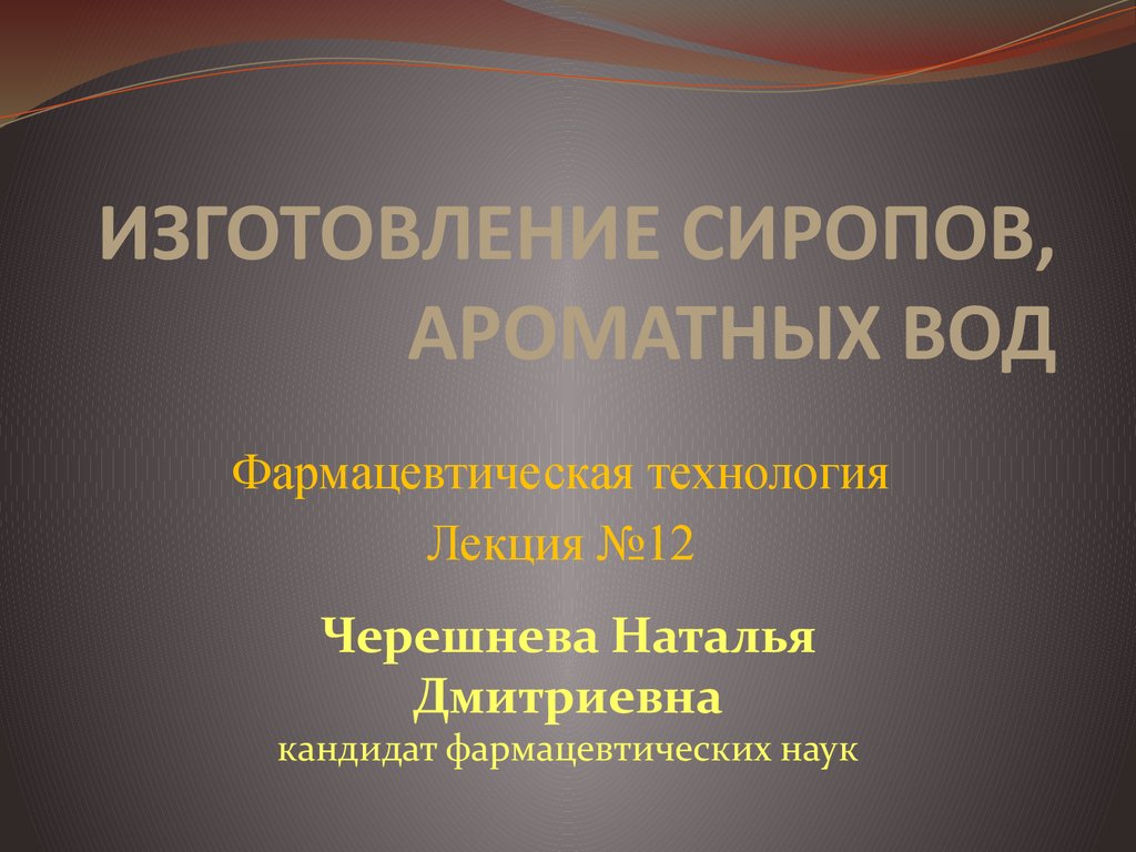 Изготовление сиропов, ароматных вод (фармацевтическая технология, лекция  №12) - презентация онлайн