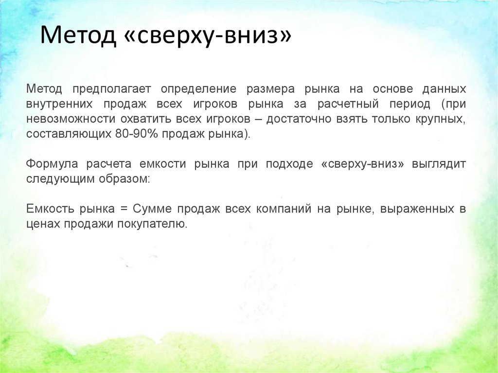 Какой народ писал сверху вниз. Метод оценки сверху вниз. Метод оценки стоимости сверху вниз. Что из себя представляет метод сверху вниз. Метод оценки «сверху вниз» плюсы минусы.