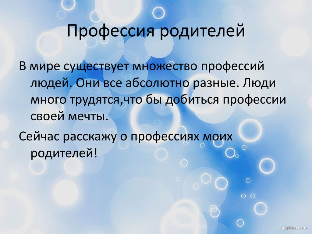 Профессии по окружающему миру 2 класс проект моих родителей