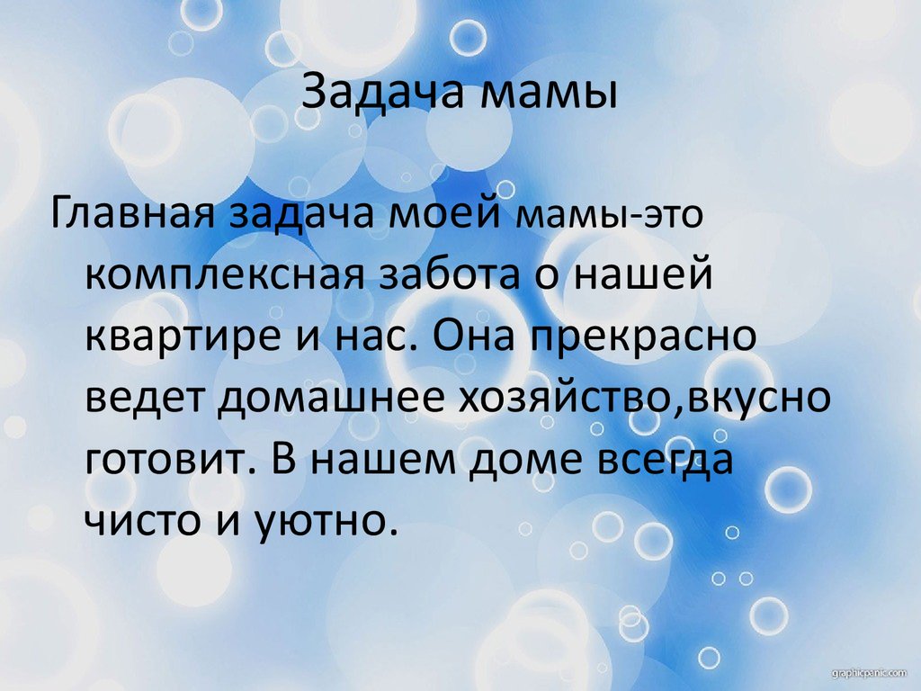 Задача мать. Проект профессии моих родителей домохозяйка. Презентация профессия моей мамы. Профессия моей мамы домохозяйка проект. Сочинение на тему профессия домохозяйка.