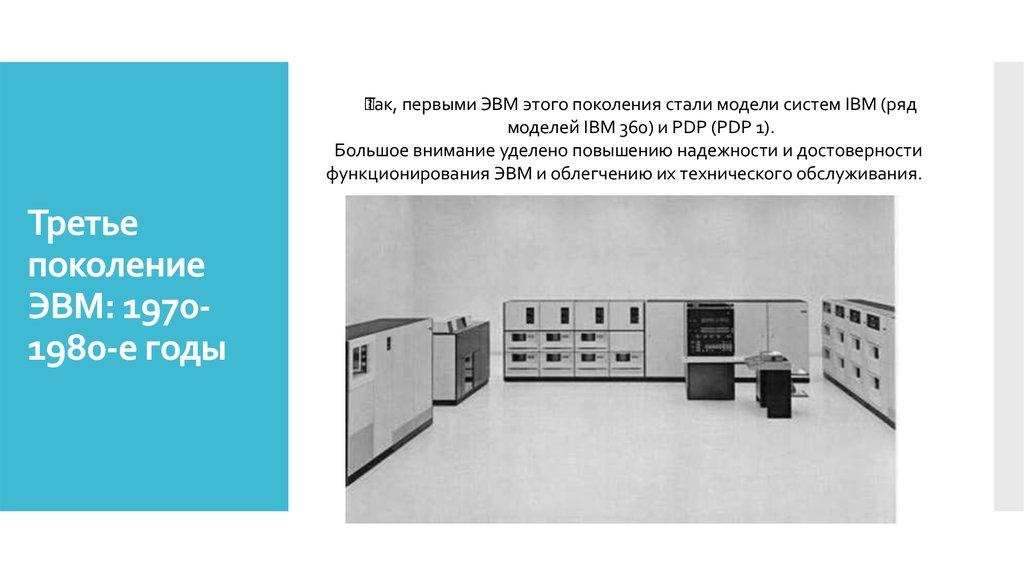 Поколение стали. Третье поколение ЭВМ (1970 - 1979). IBM 360 3 поколение ЭВМ СССР. IBM 370 поколение ЭВМ. Модели систем IBM (ряд моделей IBM 360) И PDP (PDP 1.