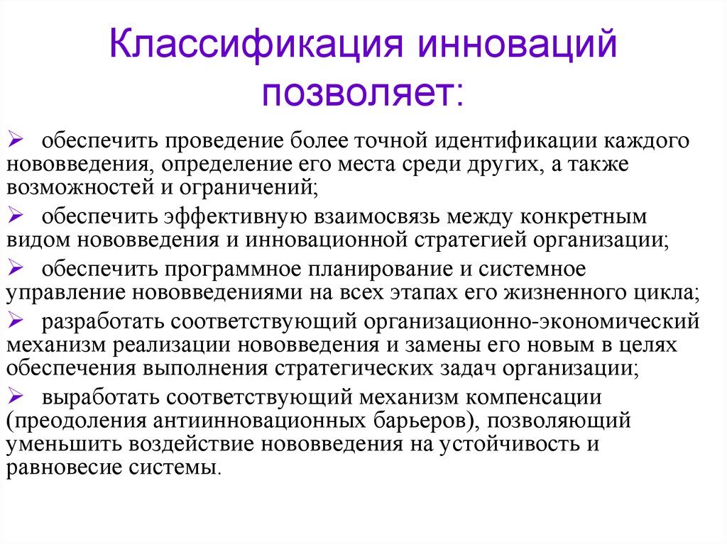 Классификация инноваций. Классификация нововведений. Классификация социальных инноваций. Классификатор инноваций.