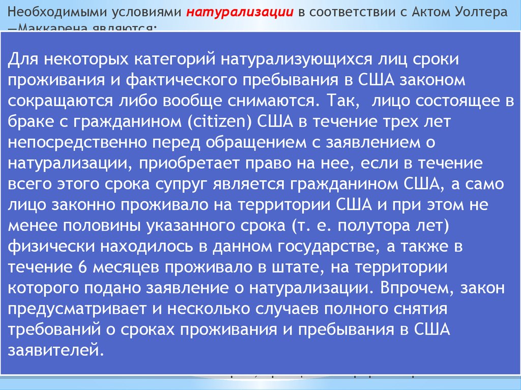 Предпосылки натурализации. Условия натурализации. Закон Маккарена-Уолтера. Закон Маккарена Вуда.