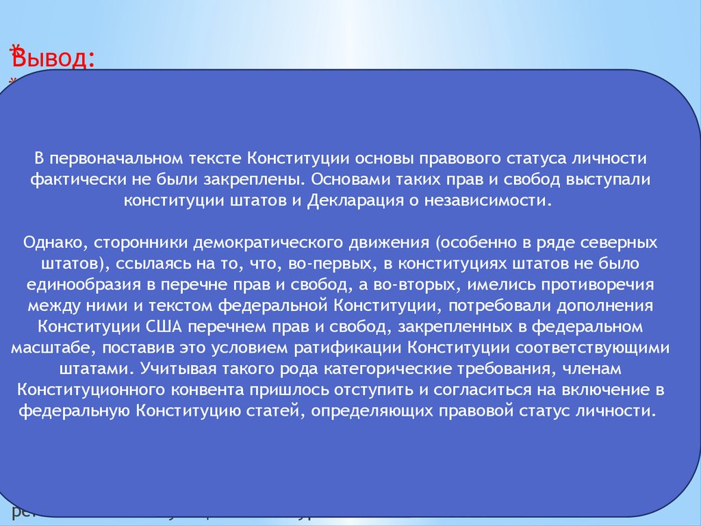 Вывод сша. Естественно-правовая концепция Конституции. Особенности конституционного права США. Американская Конституция правовые основы человека.