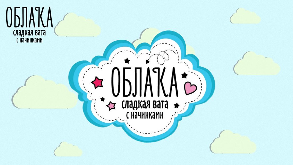 Вату положил. Сладкая вата надпись. Наклейки сладкая вата. Сладкая вата вывеска. Сахарная вата логотип.