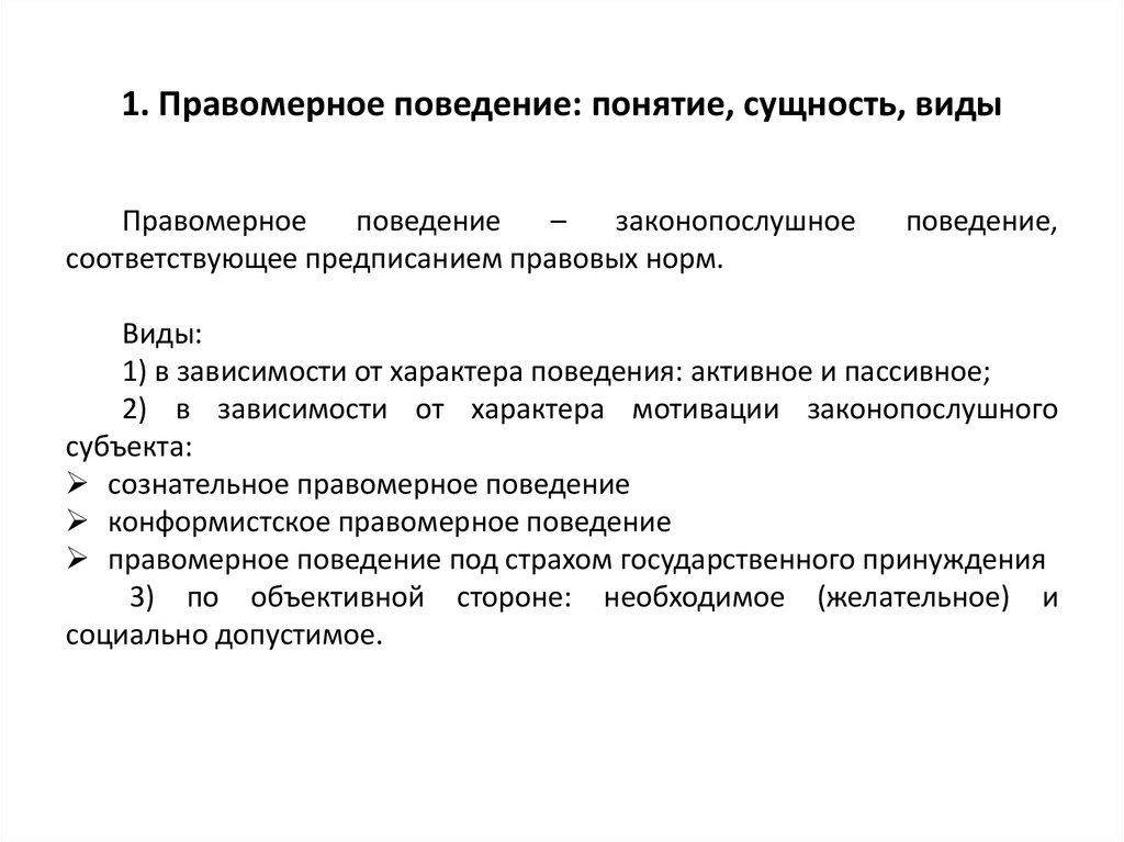 1.Правомерное поведение: понятия, признаки, виды.. Правомерное поведение понятие и виды. Правомерное поведение понятие. Виды правомерного поведения понятие и виды.