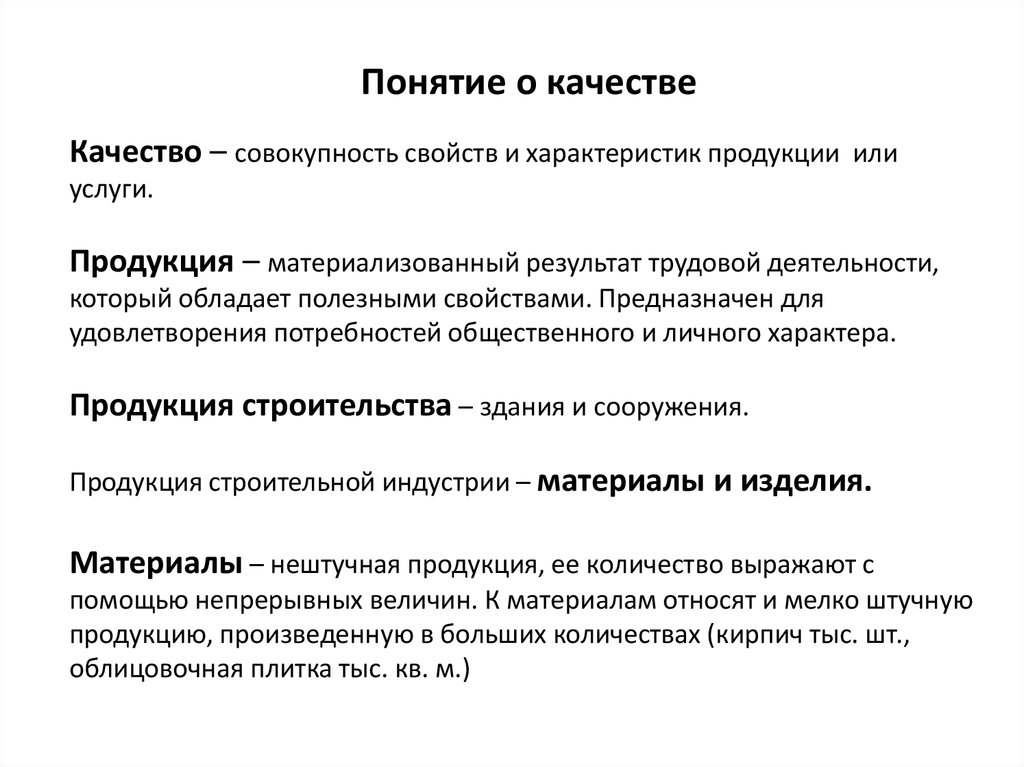 Совокупность характеристик. Качество это совокупность свойств и характеристик продукции. Понятие качества. Понятие качества продукции. Качество это совокупность характеристик.