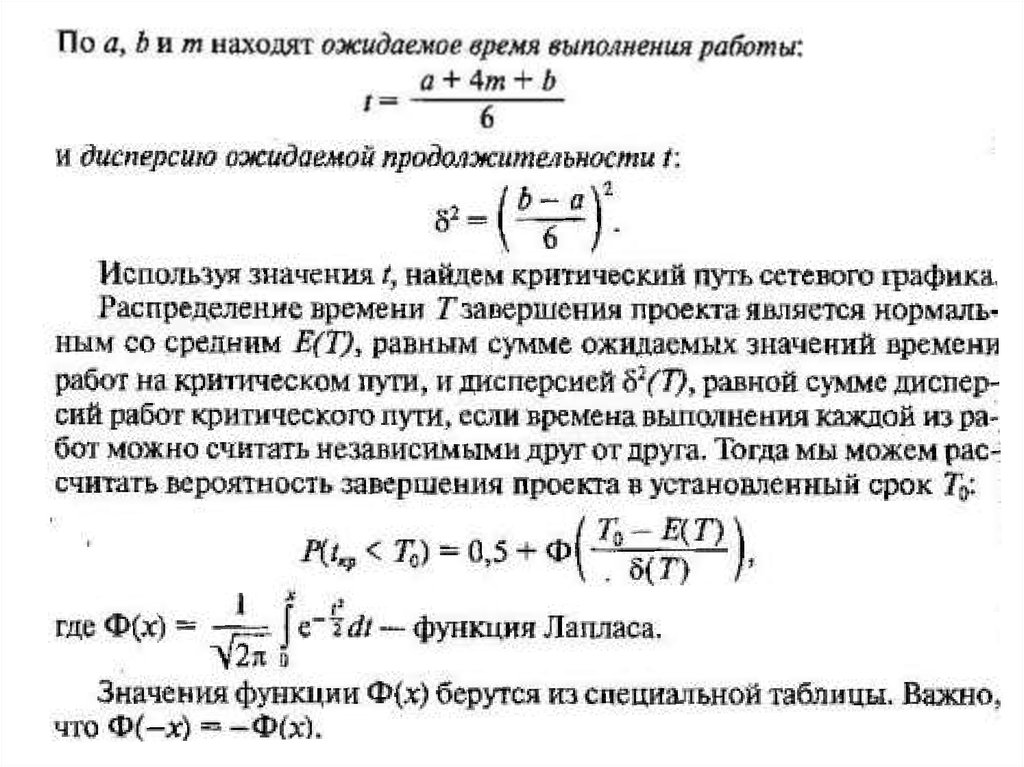 Для трехпараметрической модели найти ожидаемое время выполнения проекта