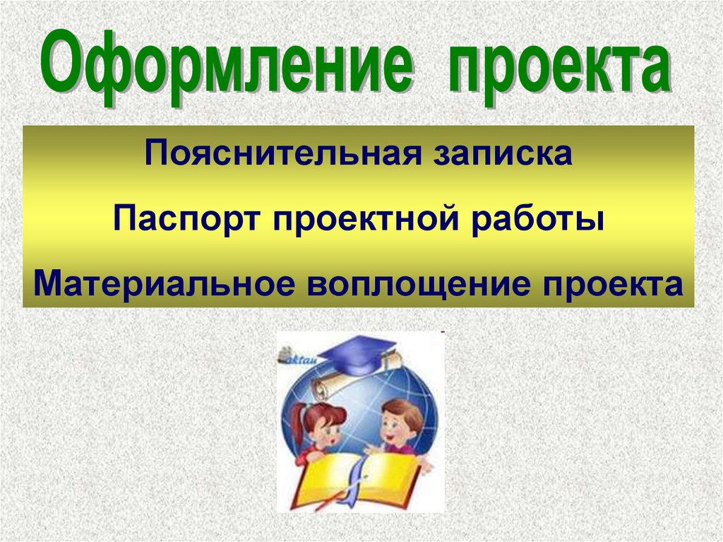 Как подготовить и защитить учебный проект - презентация онлайн