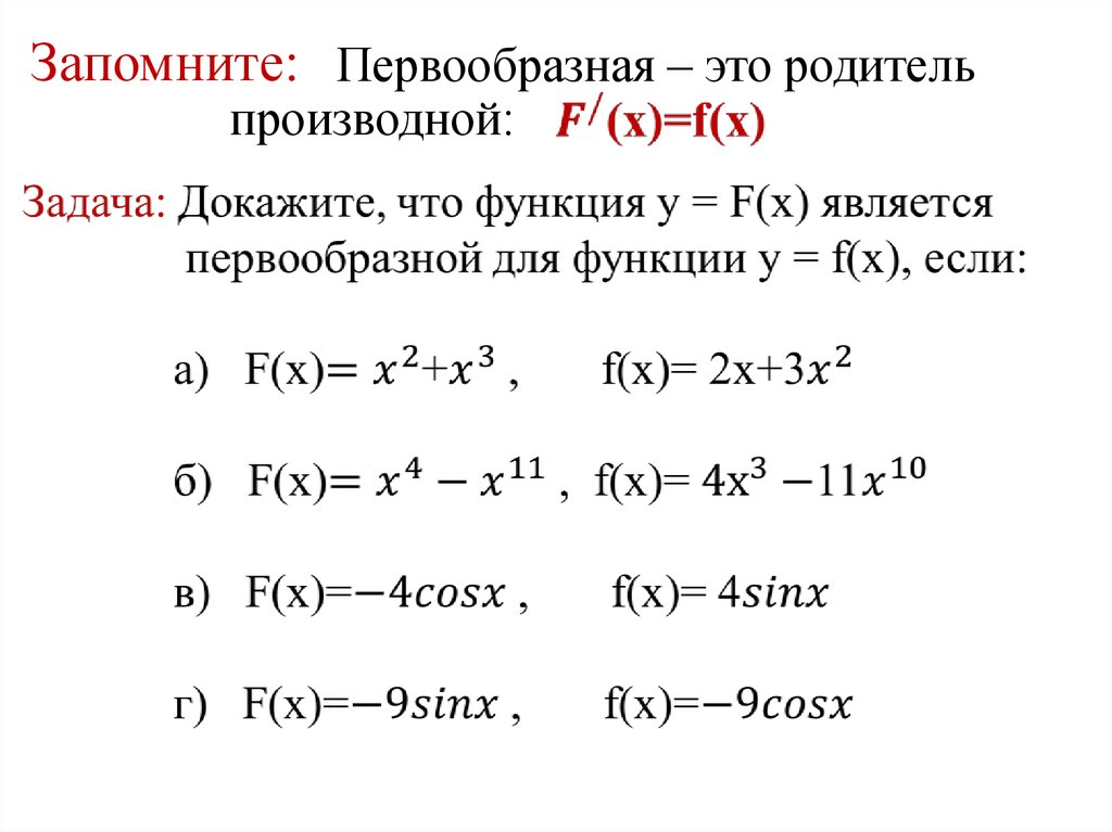 Проверить является ли функция. Как найти первообразную функции y=x. Первообразная функция формулы вычисления. Первообразная функции примеры. Первообразная для функции f x.