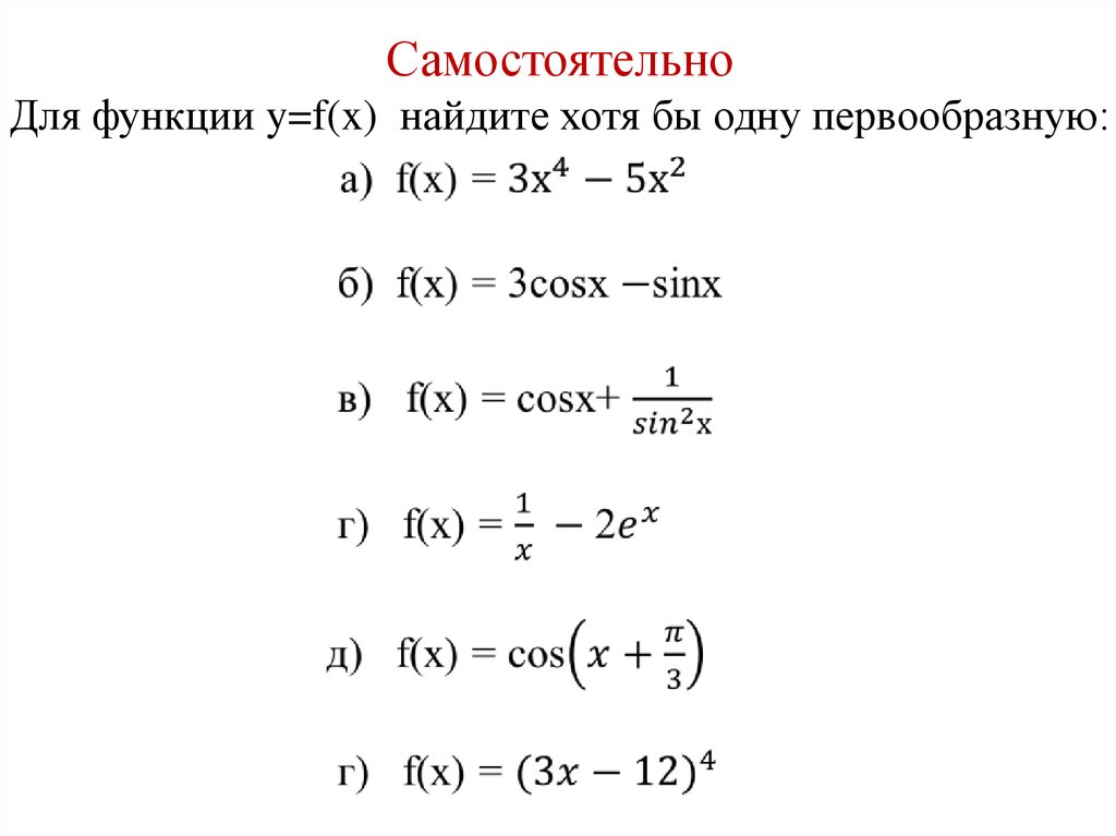 Найти первообразную функции f x cosx