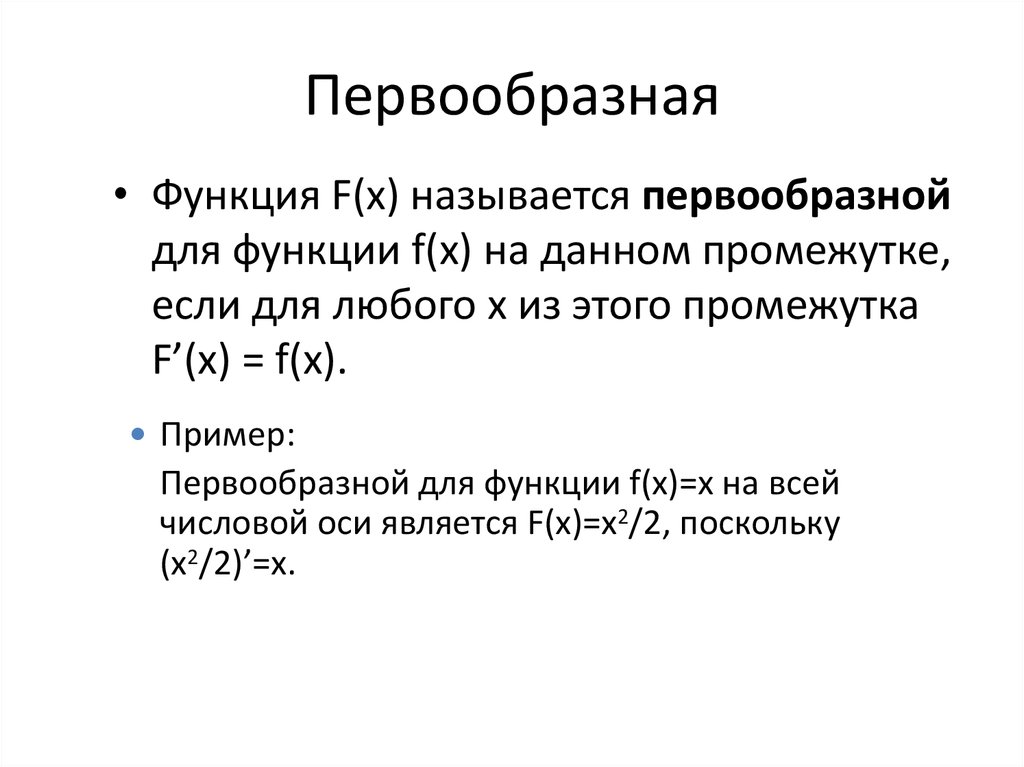 Множество всех первообразных функции называется