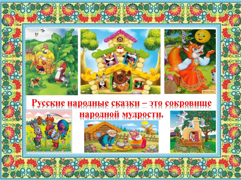 Русские народные сказки – это сокровище народной мудрости.