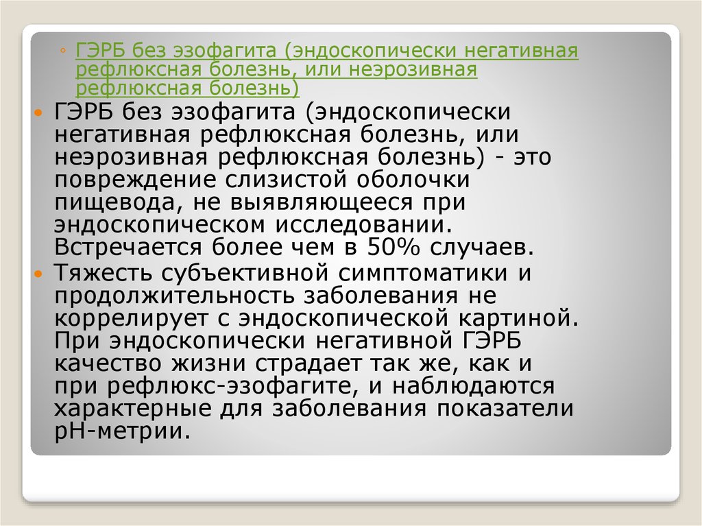 Эндоскопически негативная ГЭРБ это. Неэрозивная рефлюксная болезнь (ГЭРБ). Эндоскопически негативная рефлюксная болезнь.