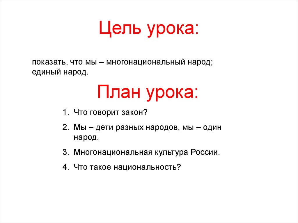 Что говорит закон. Один народ по плану.