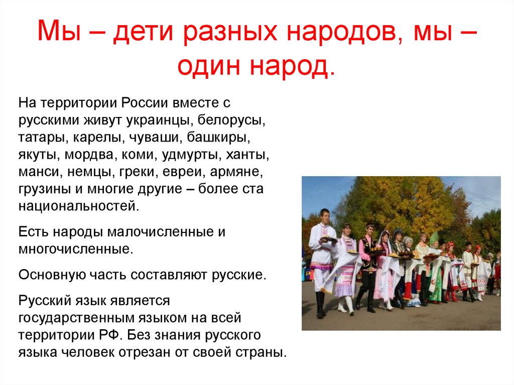 Почему россия разнообразная. Традиции разных народов. Стихи разных народов. Мы дети разных народов. Стихи разных народов России.