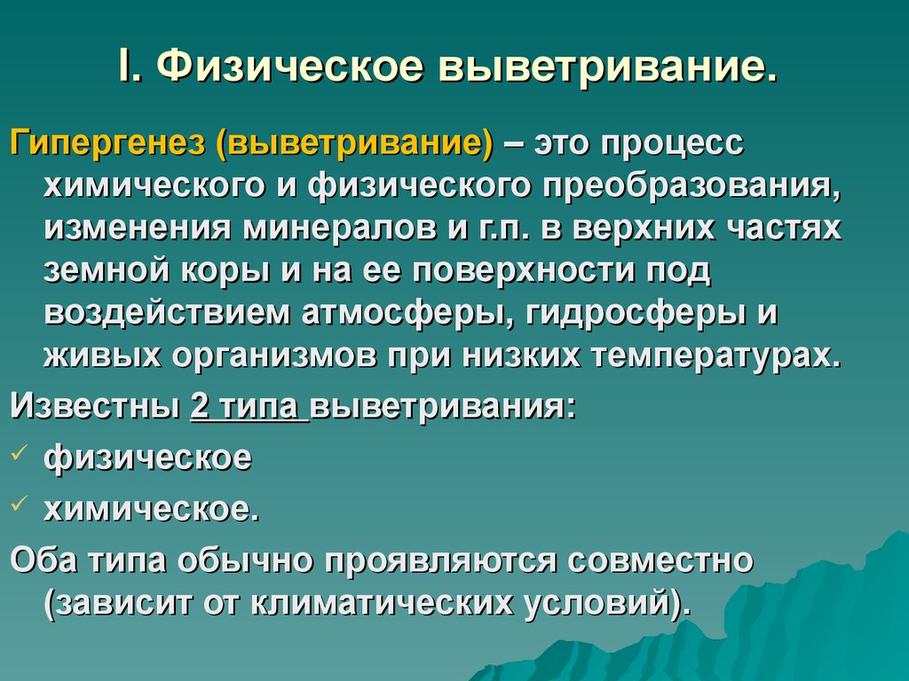 Выветривание это. Процесс выветривание( гипергенез).. Процессы гипергенеза. Физическое и химическое выветривание земной коры. Гипергенная кора выветривания.