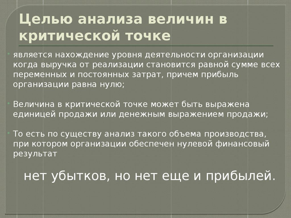 Нулевые цели. Анализ критических точек. Целью анализа является:. Цель критического исследования. Критические точки в практической деятельности предприятия.