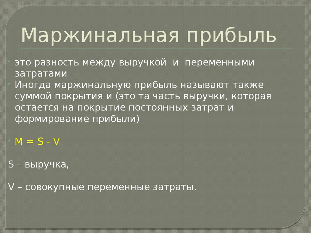 Доход на единицу продукции. Маржинальная прибыль. Маржинальная прибыль рассчитывается как. Маржинальная прибыль формула. Маржинальная прибыль это разность между.