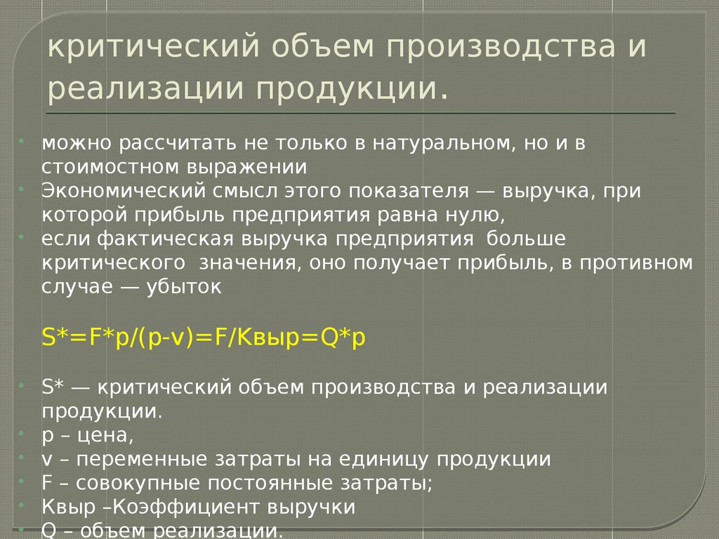 Критического объема производства продукции