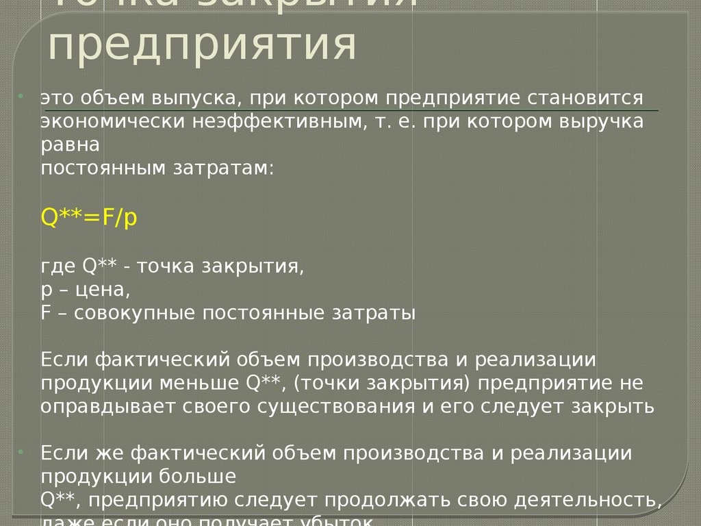 Закрой точка. Точка закрытия предприятия. Точка закрытия предприятия формула. Точка закрытия производства фирмы. Точка закрытия предприятия график.