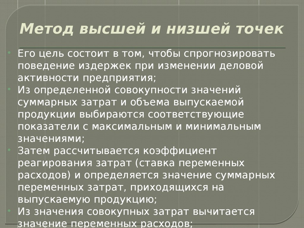 Значение высшей и низшей. Метод высшей и низшей точек. Метод высших и низших точек. Метод высшей и низшей точек предназначен для. Метод высшей и низшей точек пример.