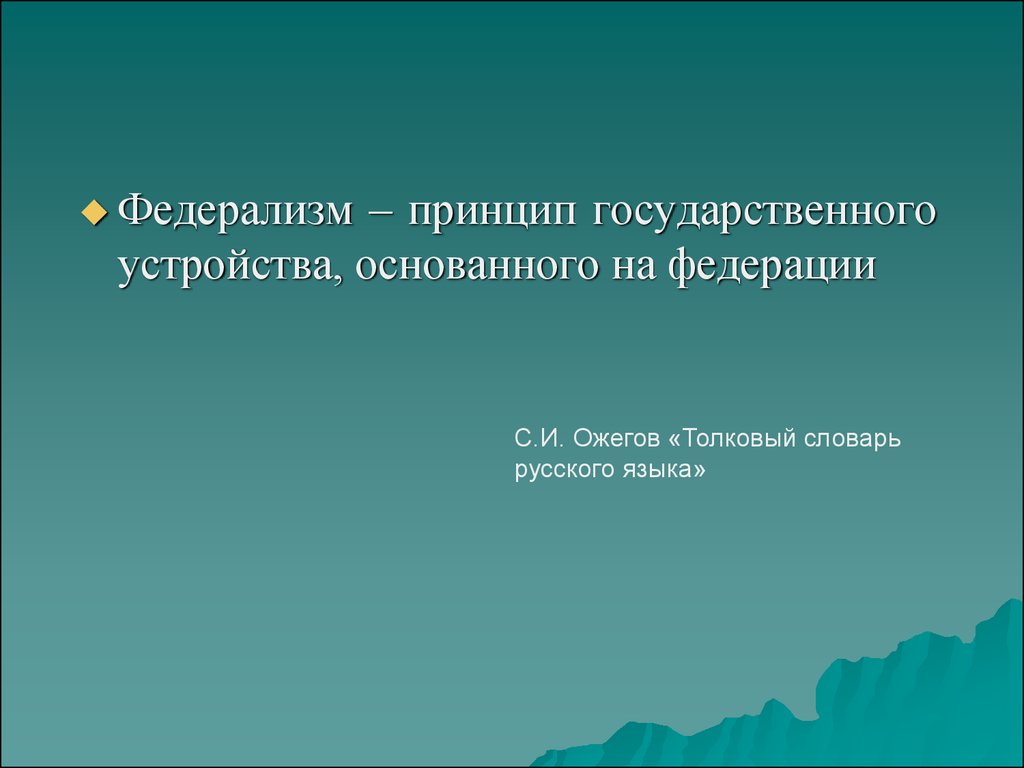 Принципы государственного устройства. Федерализм картинки для презентации. Федерализм децентрализация государственной власти. Федерализм в России.