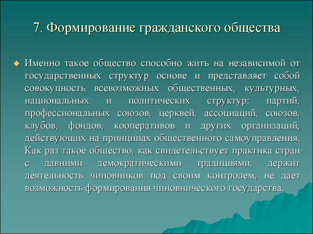 Общество способно. Формирование гражданского общества. Этапы становления гражданского общества. Пути формирования гражданского общества.