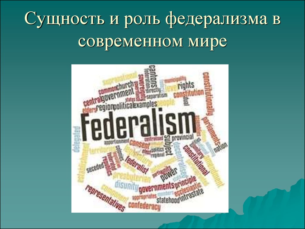 Российский федерализм этапы. Современный федерализм. Федерализм картинки. Федерализм презентация. Федерализм в современном мире.