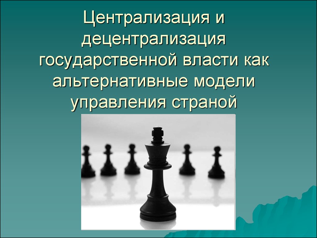 Централизация это в истории. Централизация и децентрализация власти. Централизация государственной власти. Децентрализация власти в России. Централизация и децентрализация государственного управления.