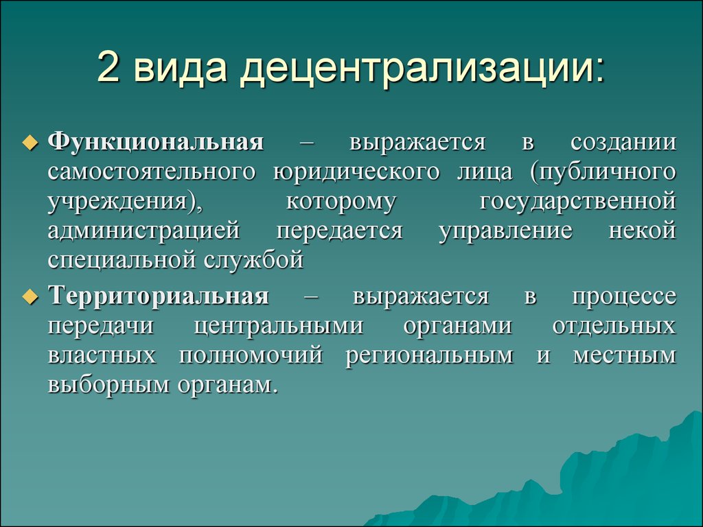 Децентрализация это. Децентрализация. Децентрализация власти. Виды децентрализации. Децентрализованное.