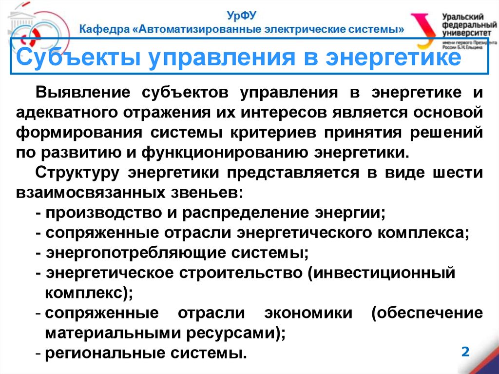 Характеристики субъекта. Характеристика субъекта управления. Субъекты в энергетике. Система энергетики состав субъектов. Управление в области энергетики.