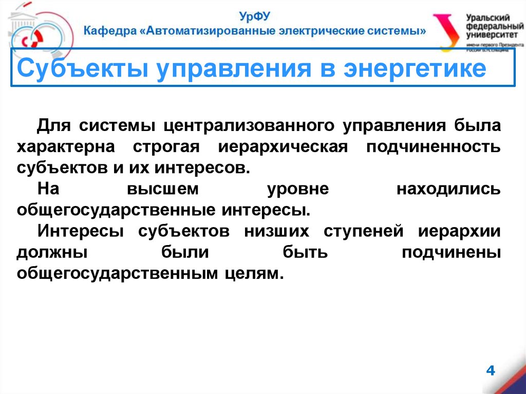 Характеристики субъекта. Характеристика субъекта управления. Централизованная система управления в энергетике. Интересы субъекта. Высокая степень формализации иерархическая.