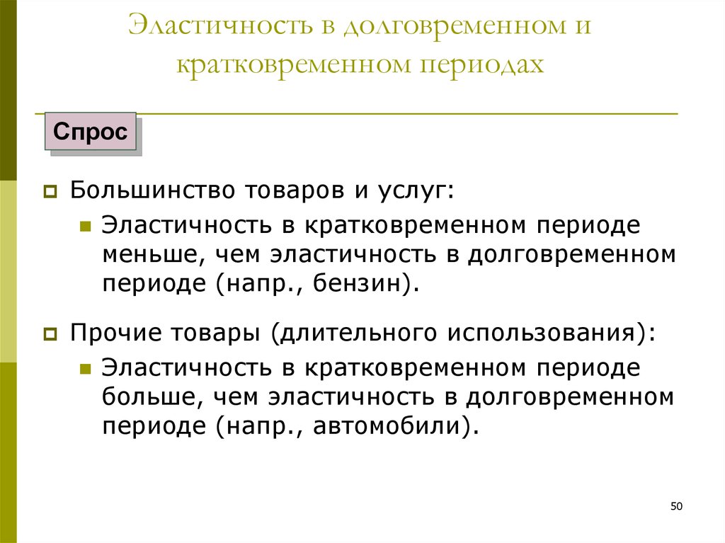 Период краткосрочных проектов. Теория эластичности. Применение теории эластичности. Практическое значение теории эластичности. Эластичность товара в краткосрочном периоде.