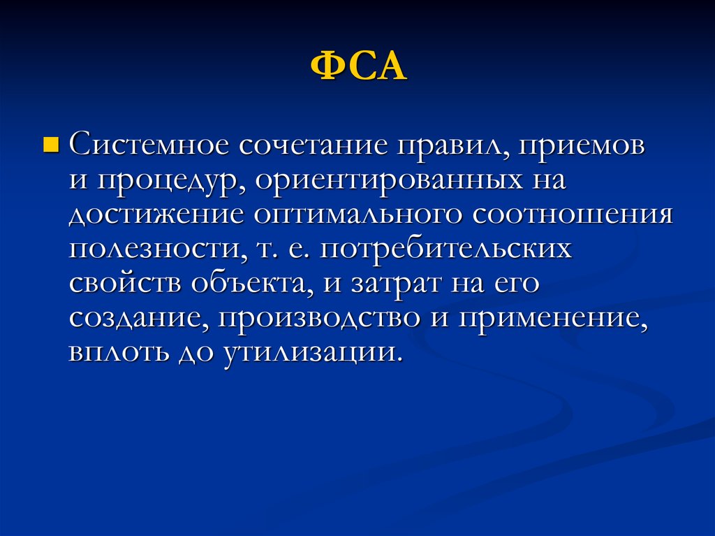 Функциональная значимость. ФСА фото. ФСА логотип. ФСА полезность. Функциональное обслуживание это.