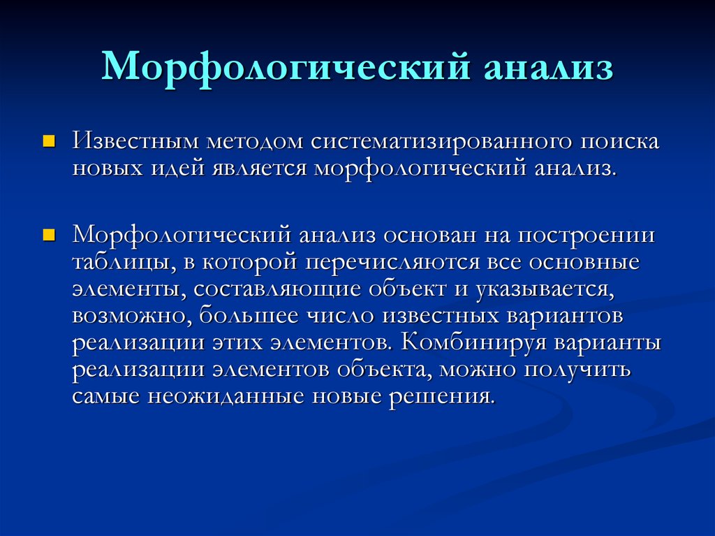 Идея является. Метод морфологического анализа основан. Морфологическое исследование. Морфологический анализ поиск новых идей. Морфология методы исследования.