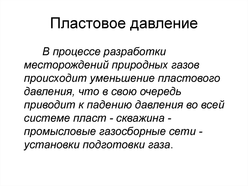 Величина пластового давления. Пластовое давление. Понятие пластового давления. Горное эффективное и пластовое давление. Приведенное пластовое давление.