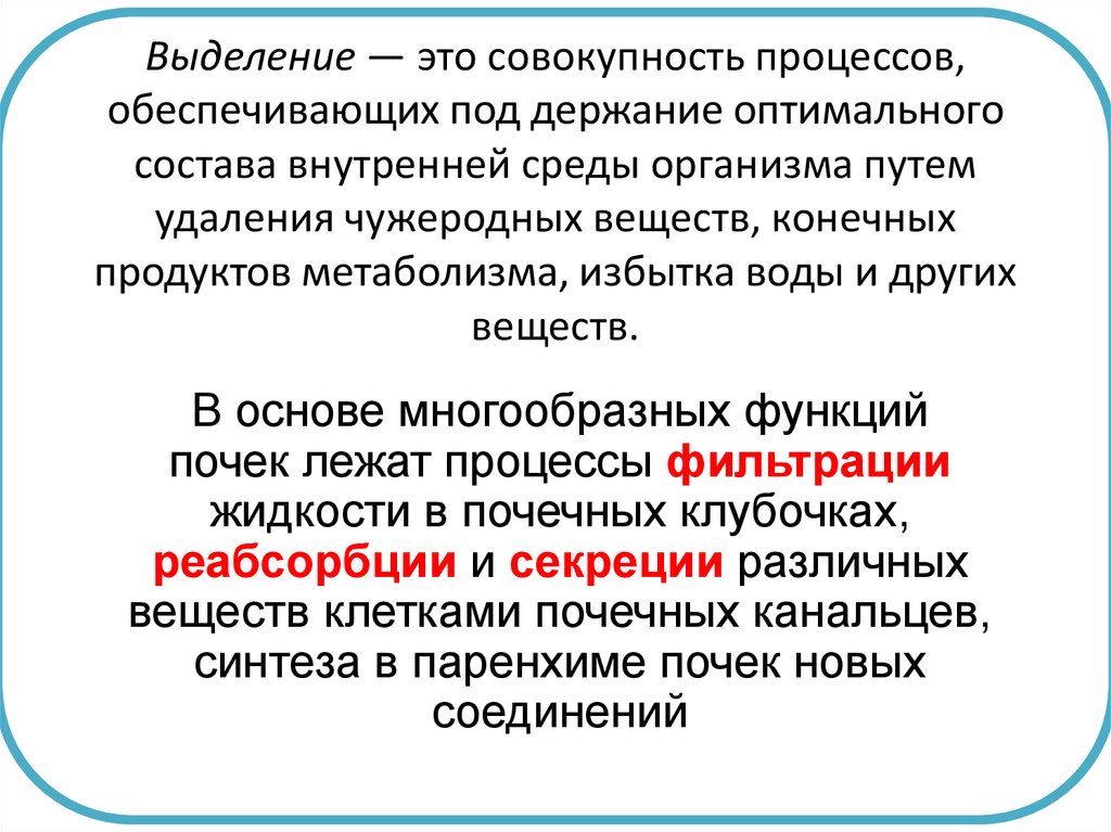 Совокупность процессов обеспечивающих. Процесс выделения. Выделение это в биологии. Выделение это кратко.