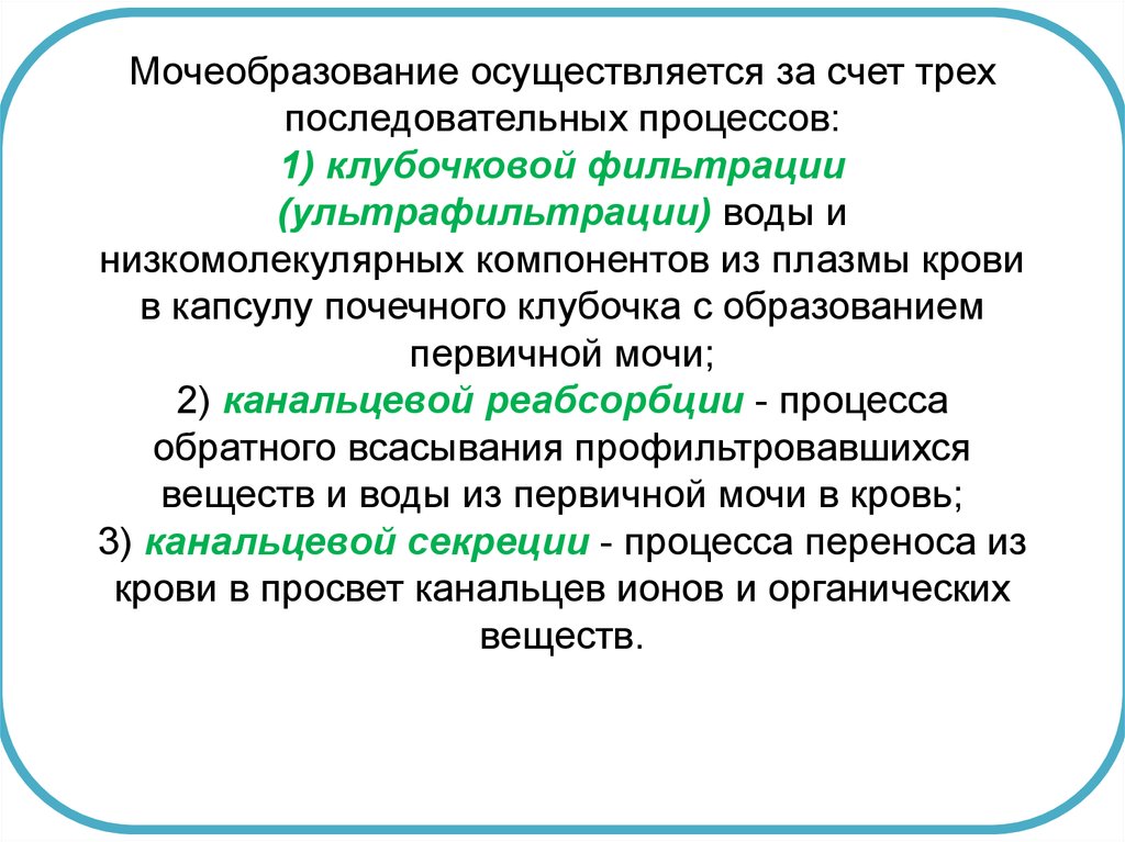 Фильтрация какие процессы осуществляются. Этапы мочеобразования таблица реабсорбция. Этапы процесса мочеобразования. Процесс мочеобразования таблица. Процесс мочеобразования кратко.