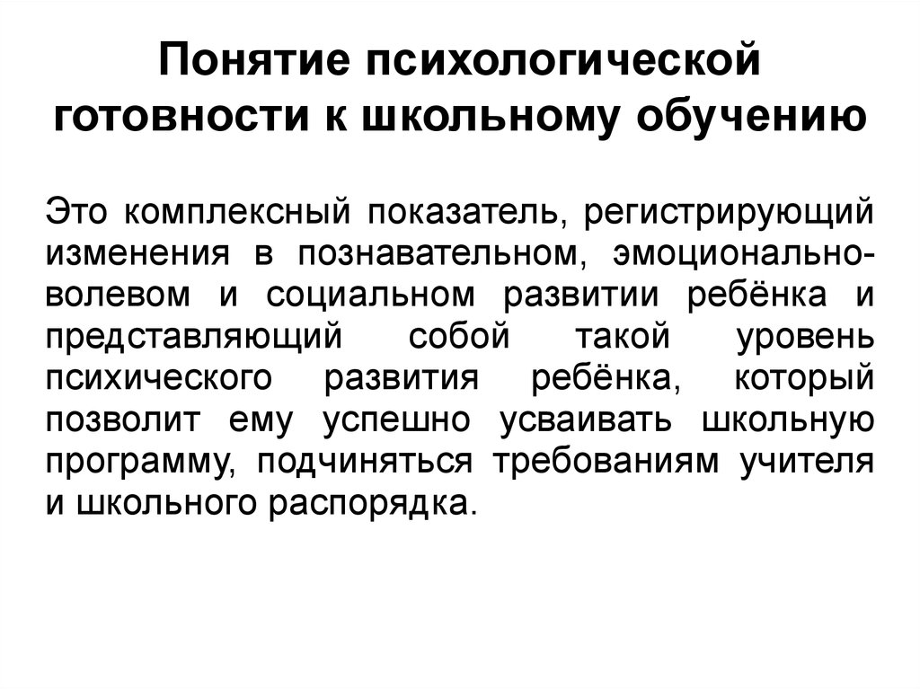 Психологическая характеристика готовности ребенка к обучению в школе презентация