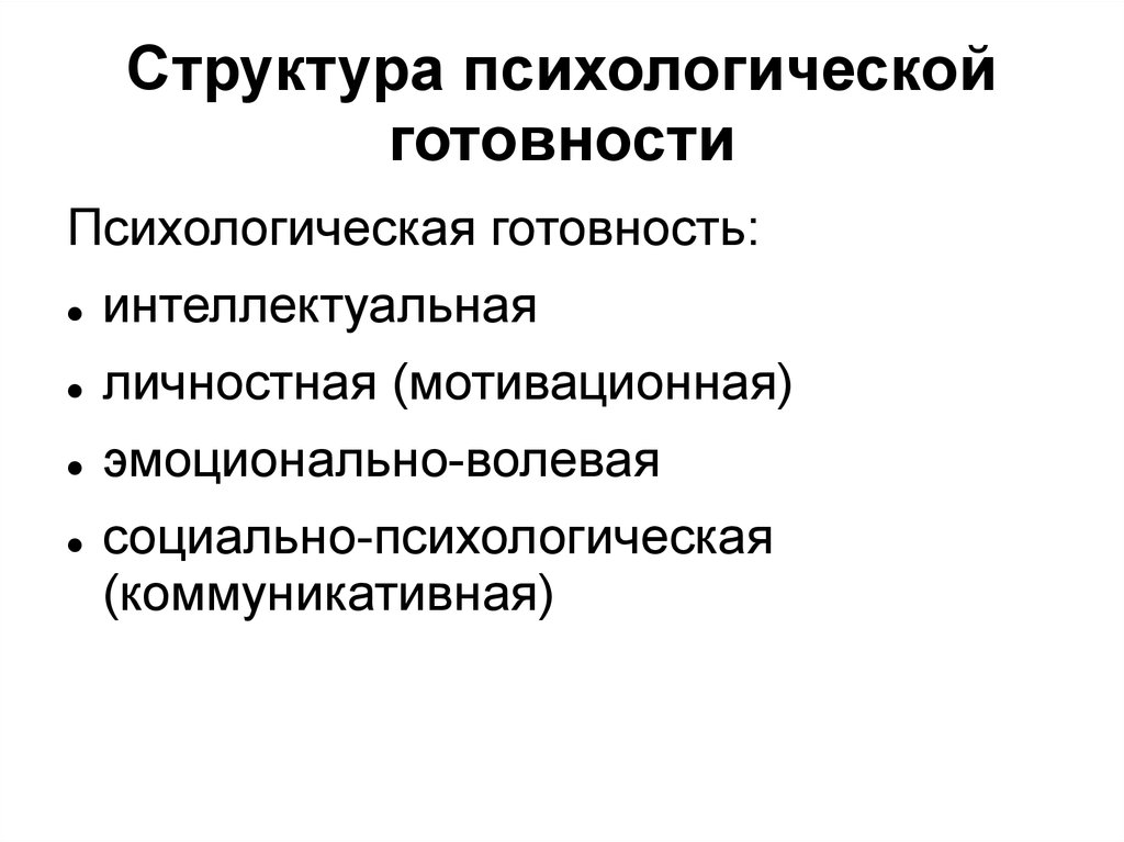 Психологическая характеристика готовности