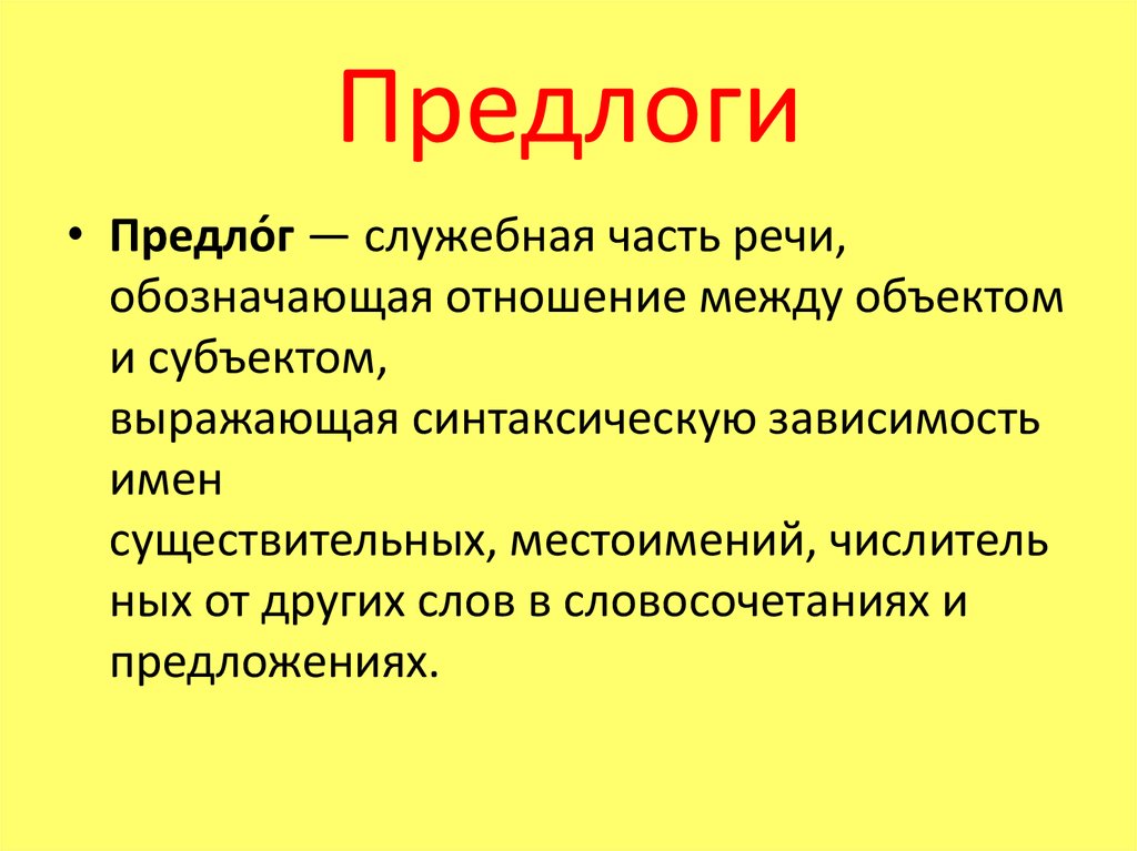 Служебные предлоги