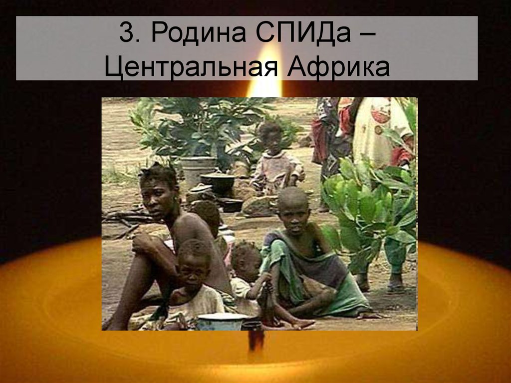 3. Родина СПИДа – Центральная Африка