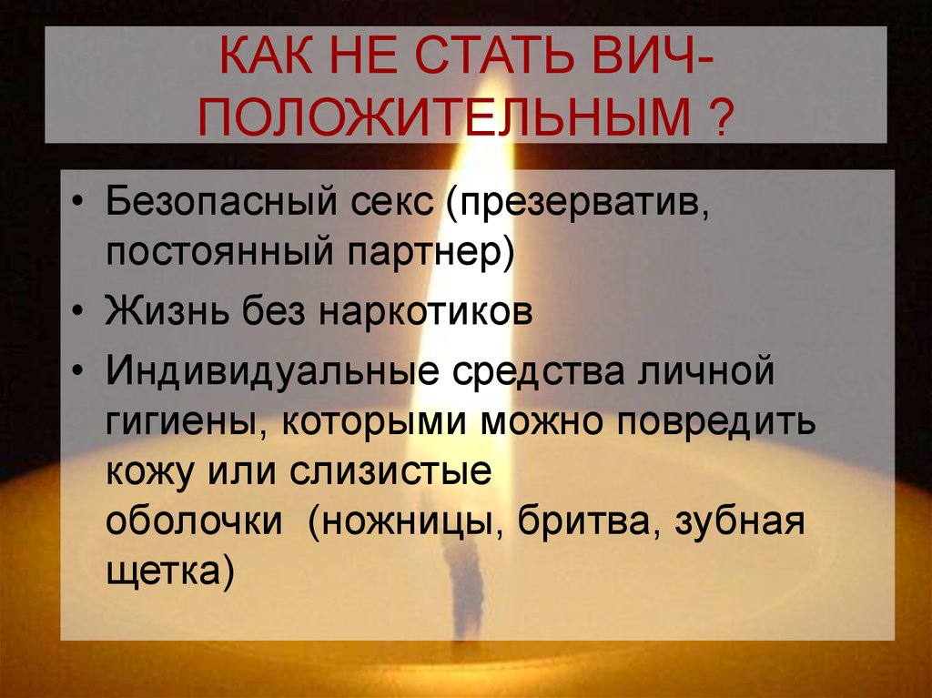 КАК НЕ СТАТЬ ВИЧ- ПОЛОЖИТЕЛЬНЫМ ?