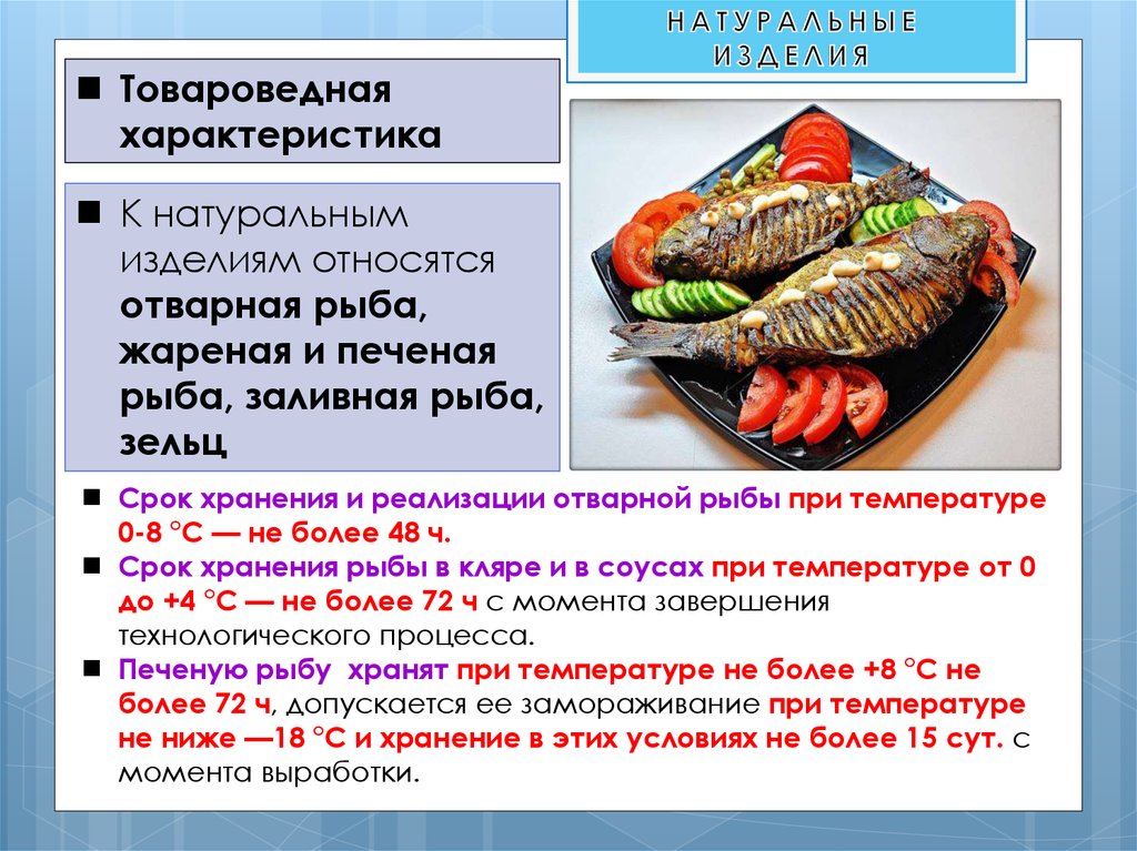 Рыба организация процесса приготовления. Срок реализации жареной рыбы. Сроки хранения рыбных блюд. Сроки хранения рыбы. Срок хранения жаоенной рыбы.