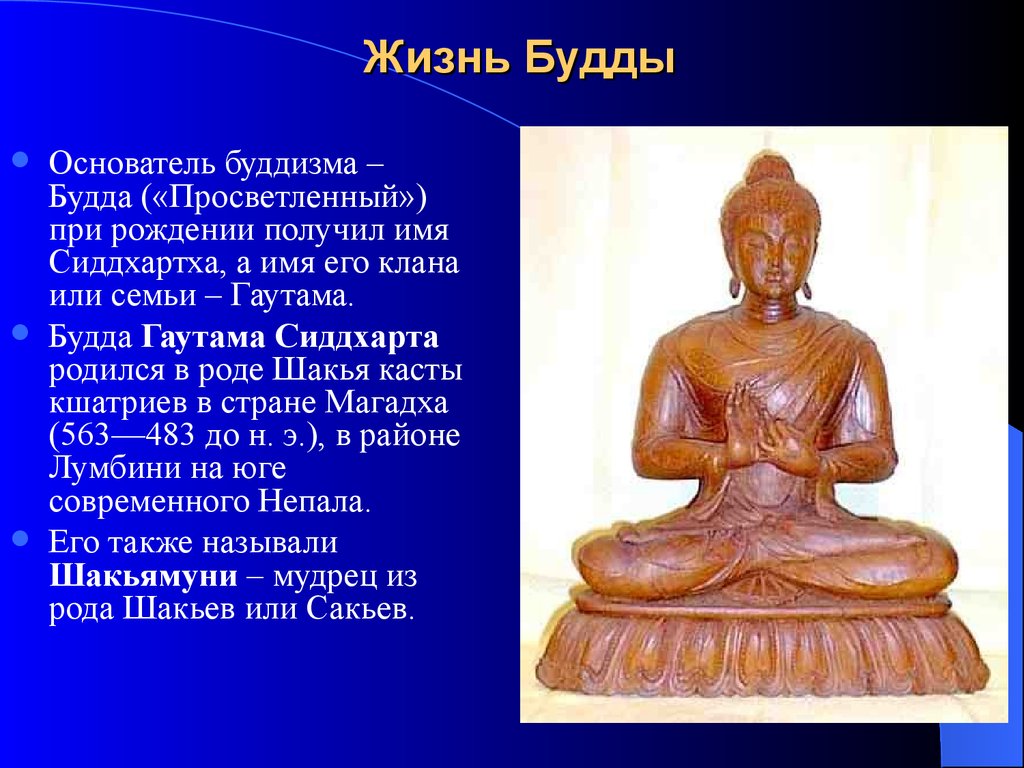 История 5 класс сообщение о будде. Будда Шакьямуни учение кратко. Сиддхартха Будда просвещенный. Буддизм основатель Сиддхартха Гаутама таблица. Будда основатель религии буддизма жил в.