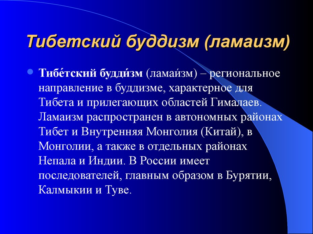 Региональное направление. Тибетский буддизм сообщение. Сообщение на тему тибетский буддизм. Особенности тибетского буддизма. Тибетский буддизм кратко и понятно.