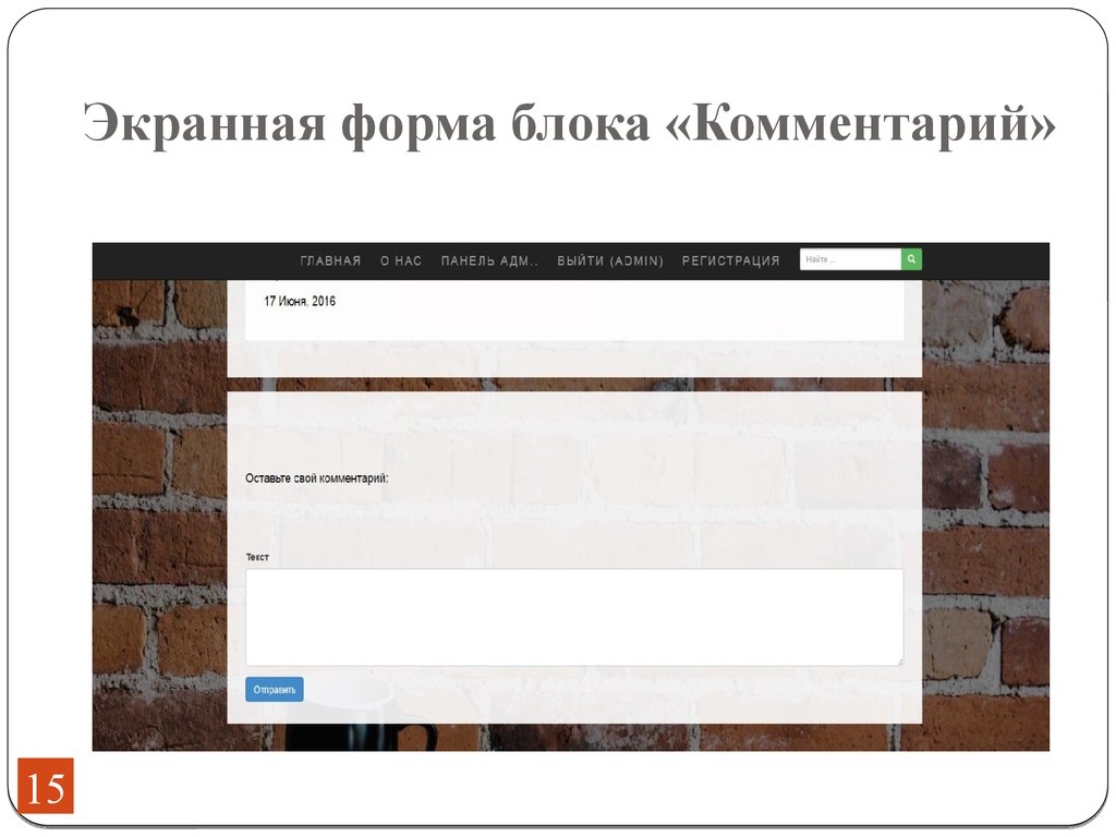 Комментарий главная. Экранные формы сайта. Блочный комментарий. Блок комментариев на сайте. Экранный блок форма.